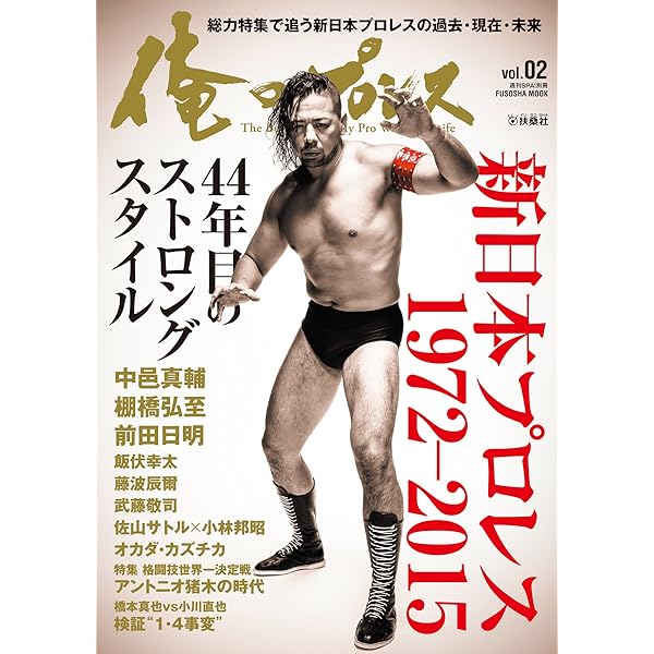 俺のプロレス Vol.3 半世紀の証言 (扶桑社ムック) | 扶桑社 | スポーツ